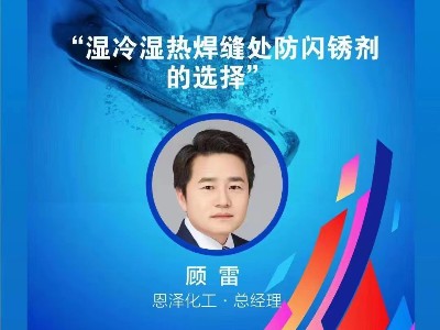 恩澤化工攜手聯(lián)眾涂料，共譜南方產(chǎn)業(yè)峰會新篇章！