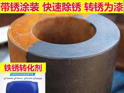 鐵銹轉(zhuǎn)化劑N680-鋼筋鋼結(jié)構彩鋼瓦除銹