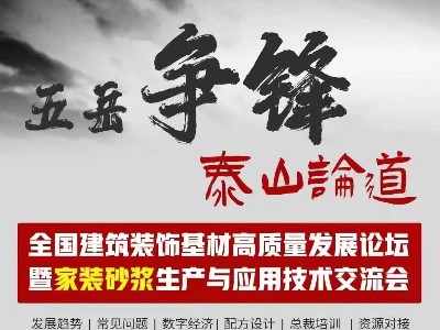 [恩澤化工]五岳爭鋒，泰山論道：恩澤化工解析石膏界面劑的應(yīng)用