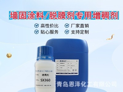 增稠劑SX360 增稠效果優(yōu)良，耐鹽性好，低泡，干燥快 脫膜劑專(zhuān)用