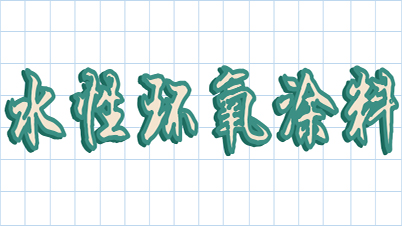 今天來(lái)扒一扒水性環(huán)氧樹(shù)脂涂料-恩澤化工