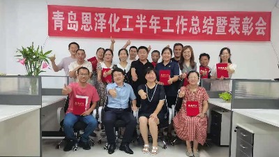 未來可期，每位都是恩澤人|青島恩澤化工年中總結(jié)會議