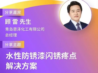 恩澤化工受邀參加第十屆綠色工業(yè)涂料創(chuàng)新技術(shù)應(yīng)用大會，攜手業(yè)界共謀環(huán)保未來