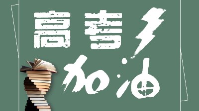助力高考為夢(mèng)想加油！