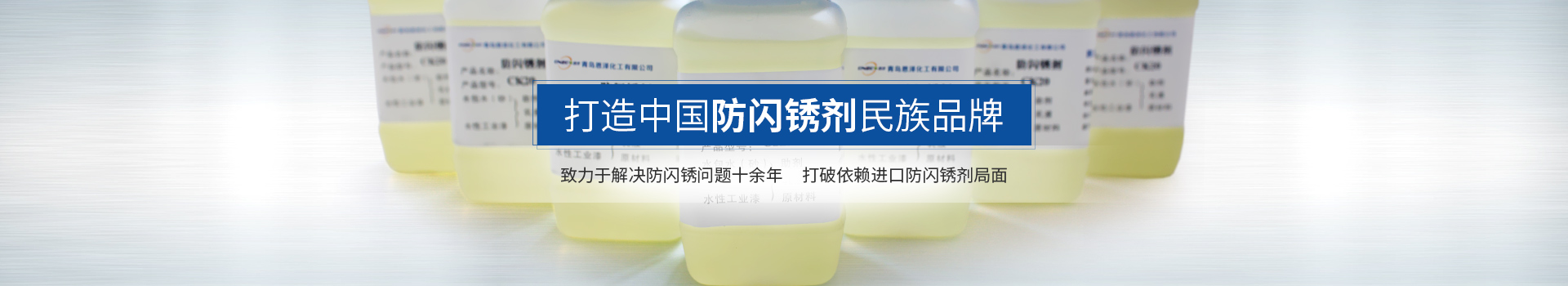 恩澤化工，打造中國防閃銹劑民族品牌