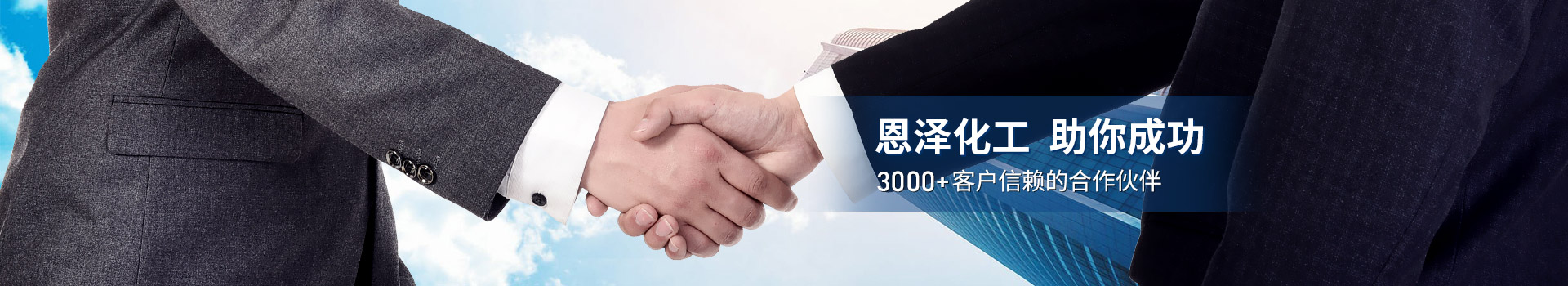 恩澤化工，助你成功