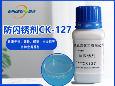 防閃銹劑 CK127-不含亞硝酸鹽、添加量少