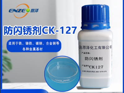 防閃銹劑 CK127-不含亞硝酸鹽、添加量少