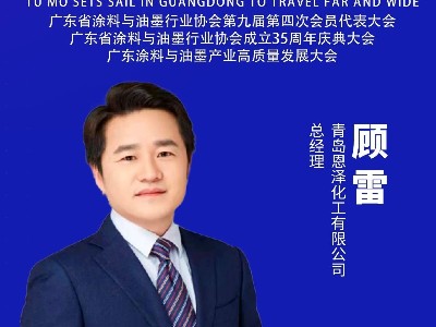 恩澤化工受邀出席涂料與油墨產(chǎn)業(yè)盛會(huì)，攜手業(yè)界共筑低碳創(chuàng)新未來