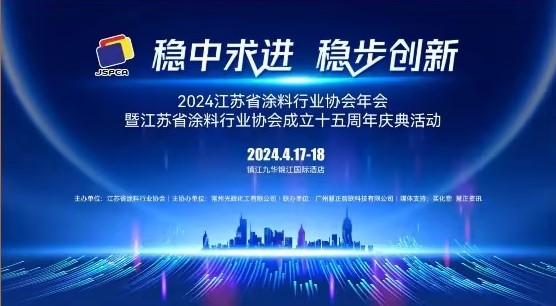 2024年江蘇省涂料行業(yè)協(xié)會(huì)年會(huì)：穩(wěn)中求進(jìn)，穩(wěn)步創(chuàng)新