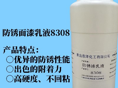 防銹面漆乳液8308 具有優(yōu)異的快干性能、初期耐水性及抗回粘性，對金屬基材的附著力好，漆膜致密性高，耐鹽霧性能優(yōu)異，與常規(guī)防銹助劑、防銹顏料相容性好
