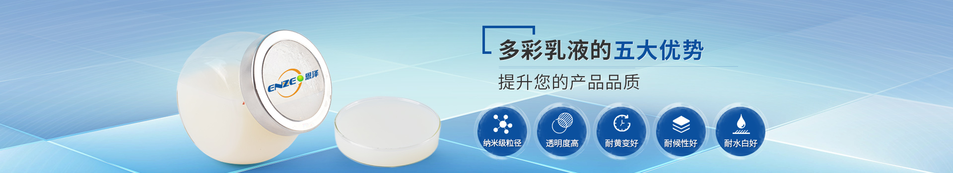 恩澤化工多彩乳液，提升您的產(chǎn)品品質(zhì)